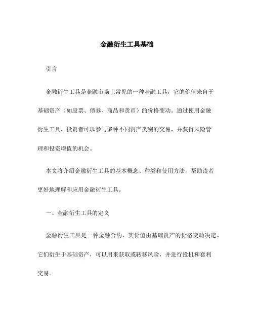 金融衍生工具基础