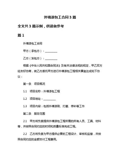 外墙漆包工合同3篇