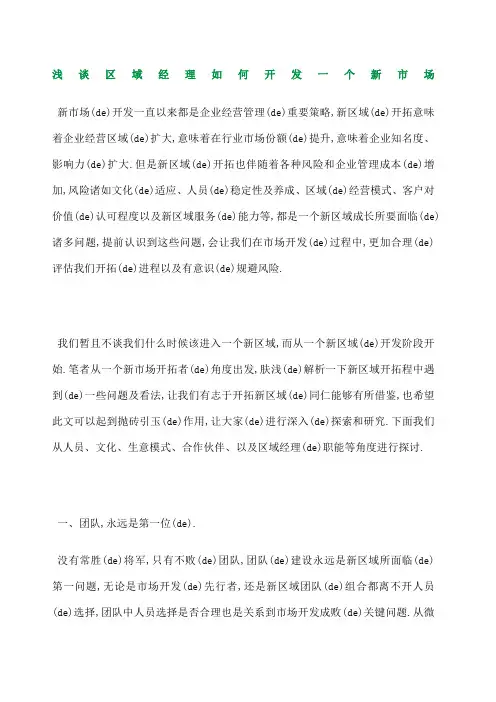 浅谈区域经理如何开发一个新市场