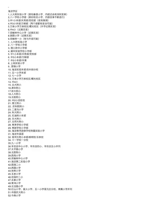 北京海淀小学学区划分排名及学校变化
