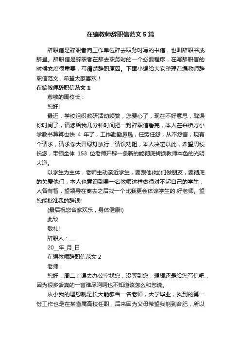 在编教师辞职信范文5篇