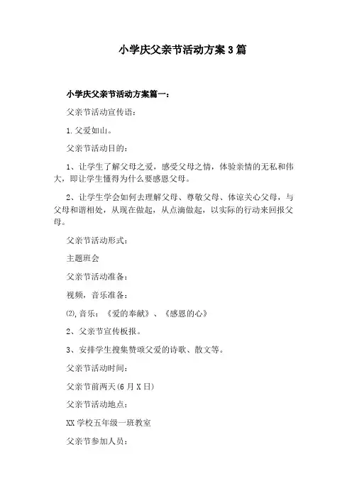 小学庆父亲节活动方案3篇