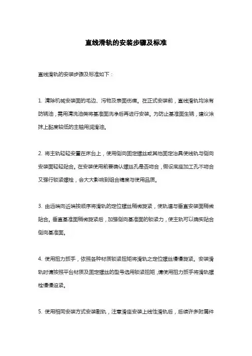 直线滑轨的安装步骤及标准