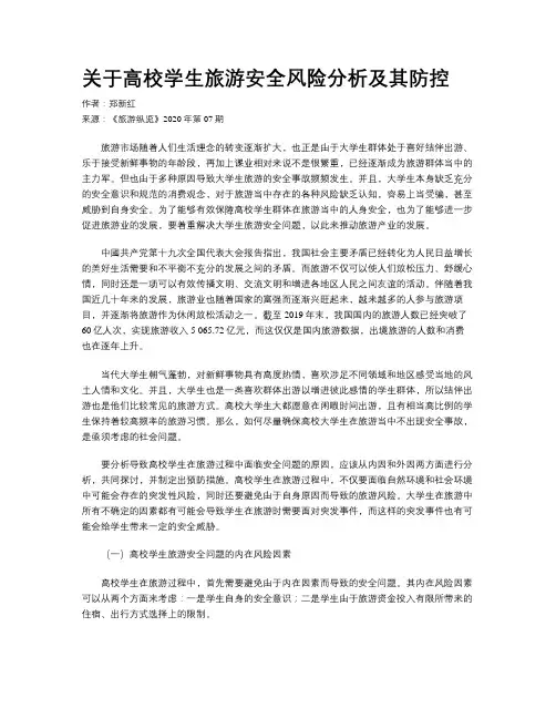 关于高校学生旅游安全风险分析及其防控