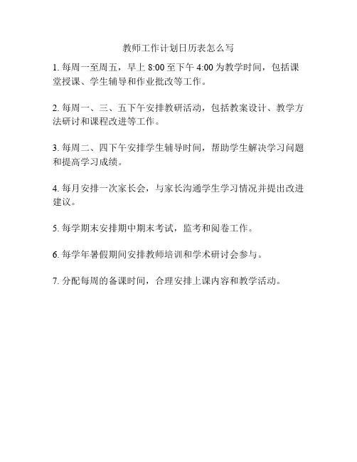 教师工作计划日历表怎么写