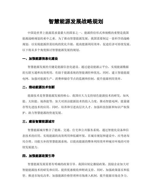 智慧能源发展战略规划