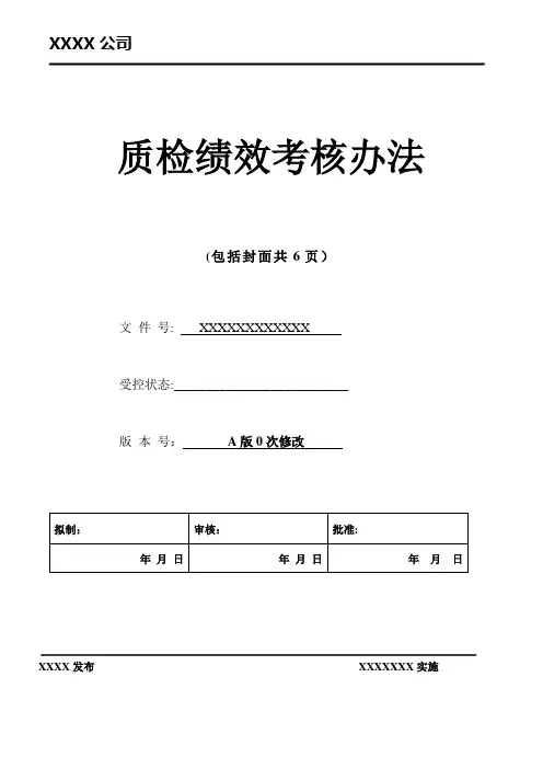 质检绩效考核办法