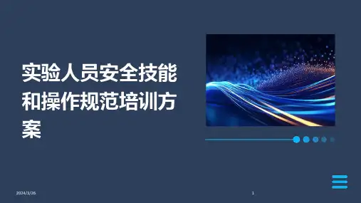 (2024年)实验人员安全技能和操作规范培训方案