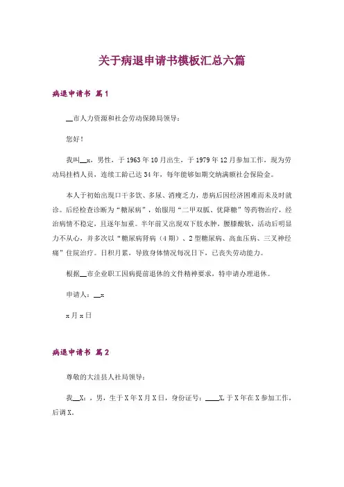 2024年关于病退申请书模板汇总六篇_1