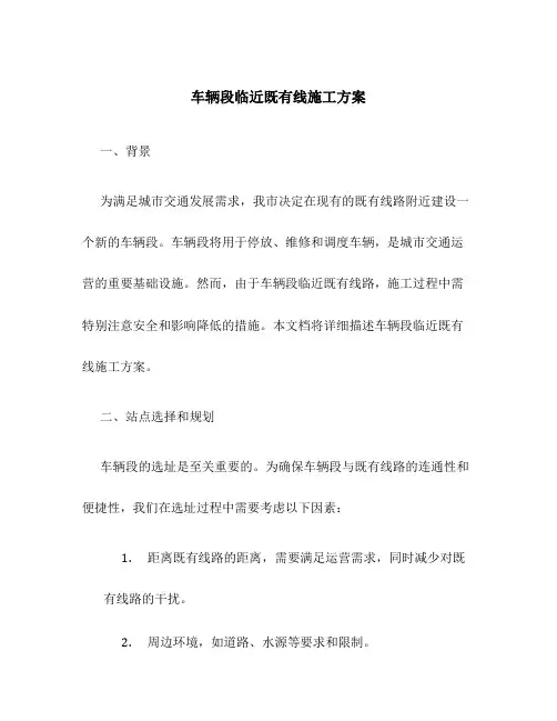 车辆段临近既有线施工方案
