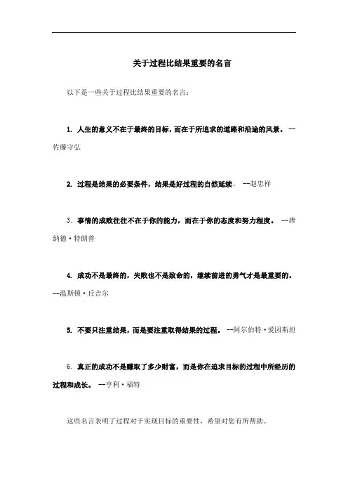 关于过程比结果重要的名言