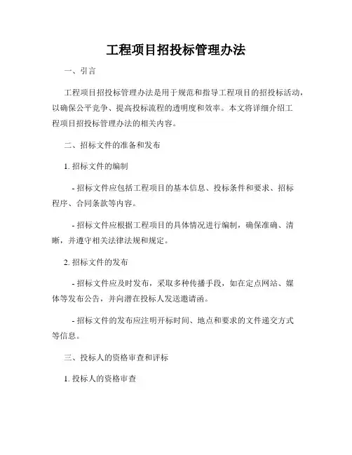工程项目招投标管理办法