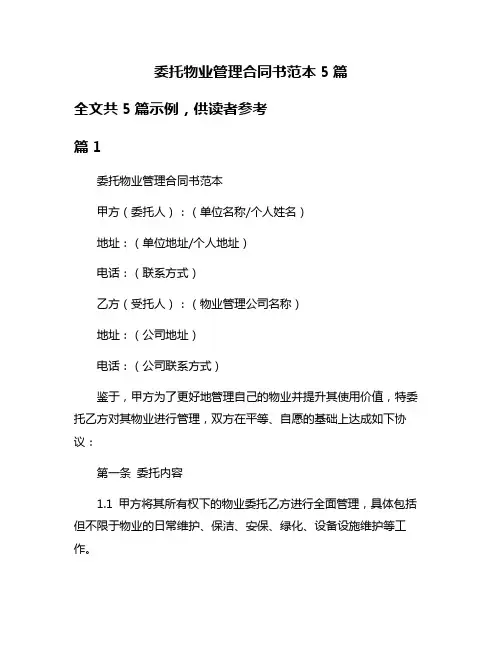 委托物业管理合同书范本5篇