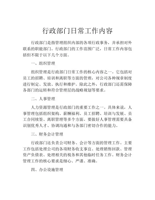 行政部门日常工作内容