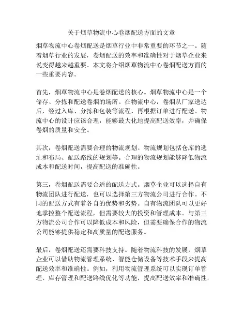 关于烟草物流中心卷烟配送方面的文章