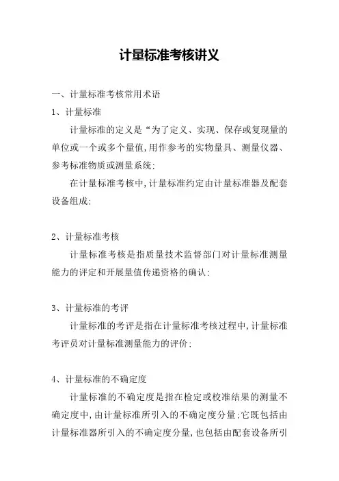 计量标准考核规范