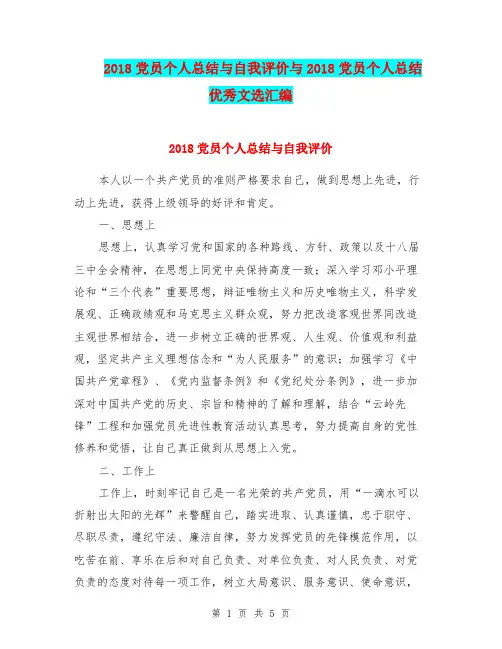 2018党员个人总结与自我评价与2018党员个人总结优秀文选汇编