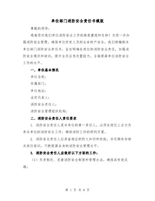 单位部门消防安全责任书模版（三篇）