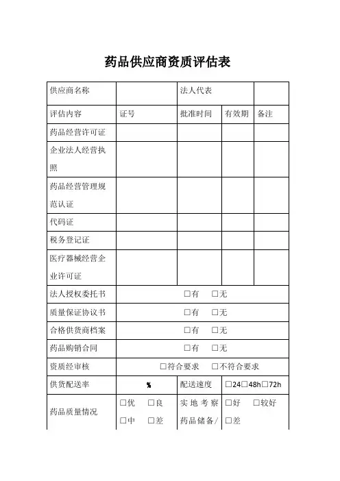 药品供应商资质评估表