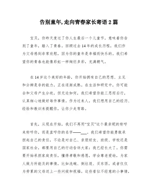 告别童年,走向青春家长寄语2篇