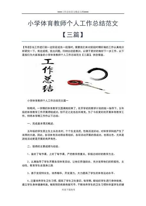 2019年最新小学体育教师个人工作总结汇报工作总结文档【五篇】