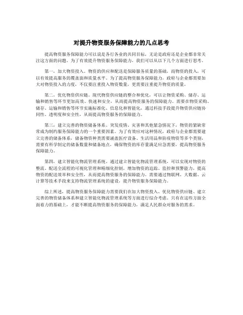 对提升物资服务保障能力的几点思考