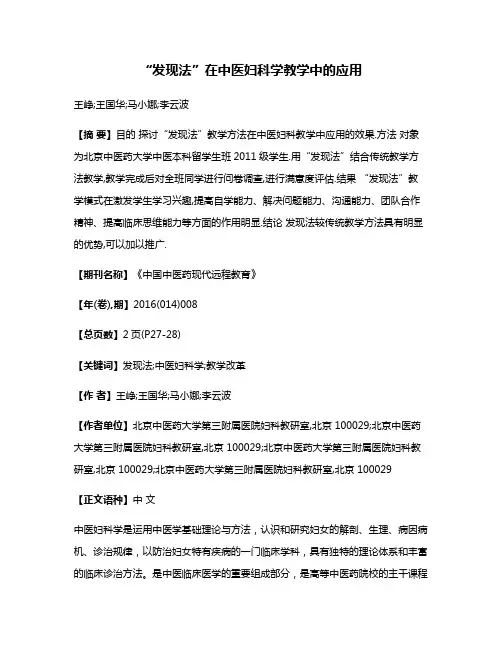 “发现法”在中医妇科学教学中的应用