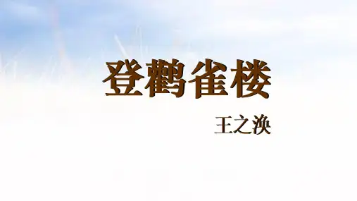 古诗二首《登鹳雀楼》ppt课件
