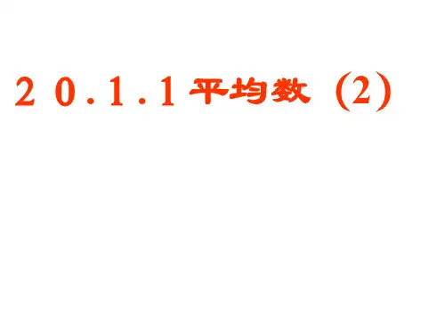 人教版八年级数学下册20.1.1 平均数(二)课件