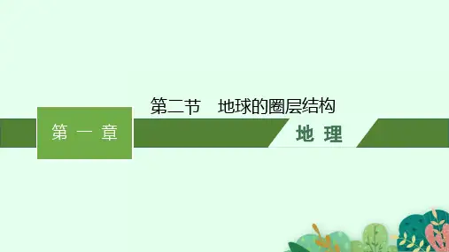 中图版高中地理必修第一册精品课件 第1章 宇宙中的地球 第二节 地球的圈层结构