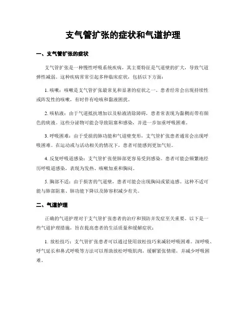 支气管扩张的症状和气道护理