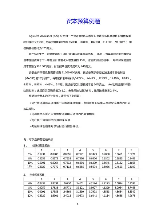 资本预算例题