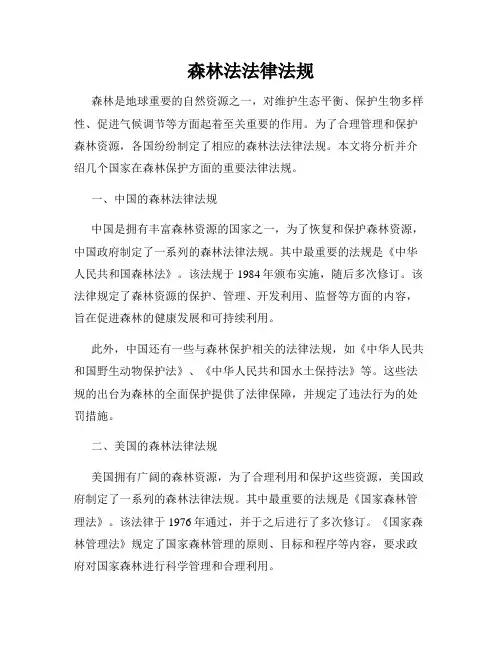 森林法法律法规