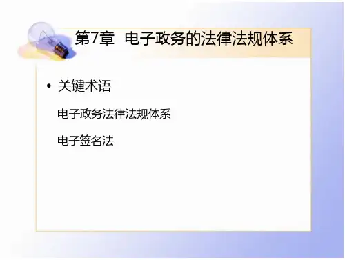 第7章电子政务的法律法规体系