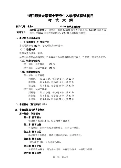 初试科目考试大纲-621体育学基础综合