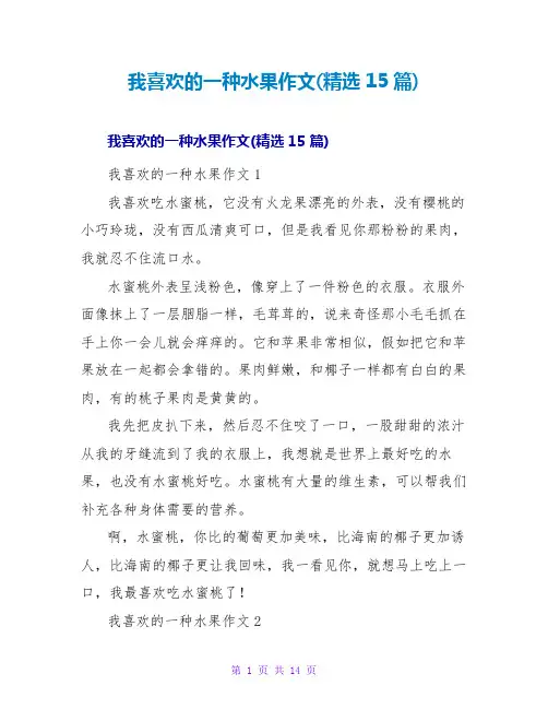 我喜欢的一种水果作文(精选15篇)