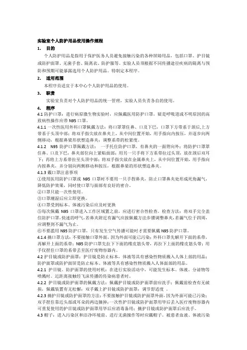 实验室防护用品使用操作规程