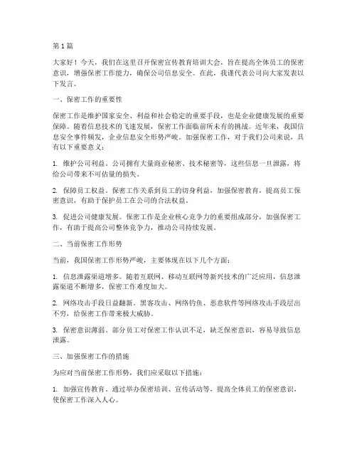 保密宣传教育培训发言稿(3篇)