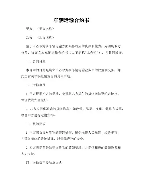 车辆运输合约书