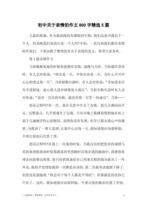 初中关于亲情的作文800字精选5篇