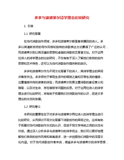 多多与波德莱尔诗学理念比较研究