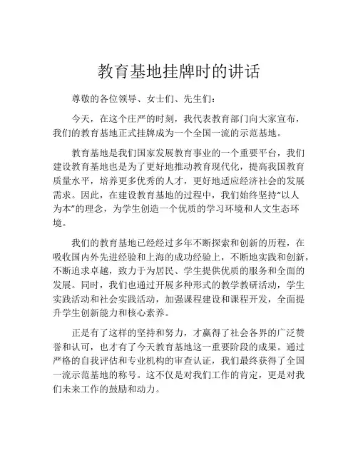 教育基地挂牌时的讲话