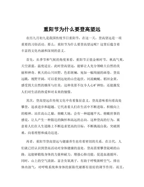 重阳节为什么要登高望远