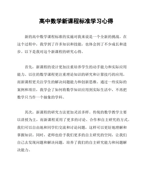 高中数学新课程标准学习心得
