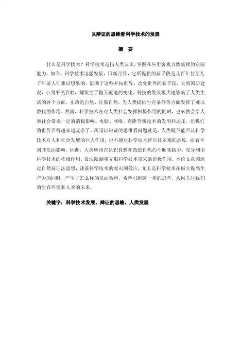 以辩证的角度看科学技术