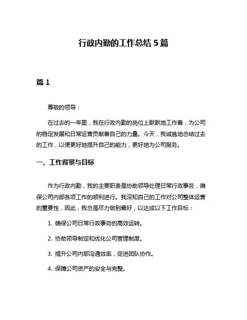 行政内勤的工作总结5篇