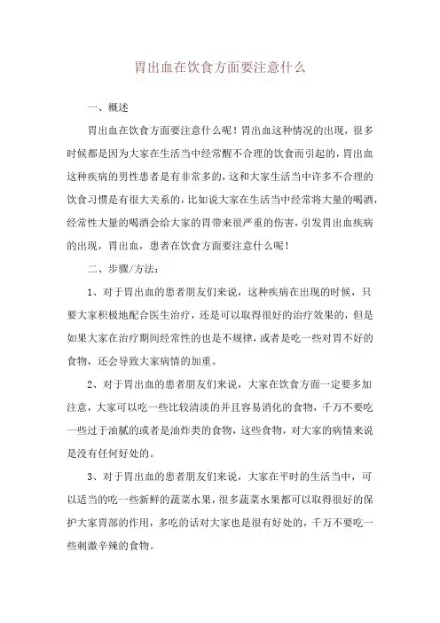 胃出血在饮食方面要注意什么