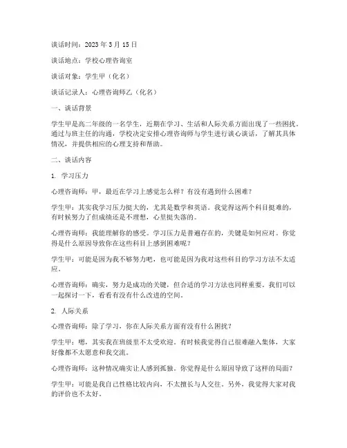 学生谈心谈话记录内容