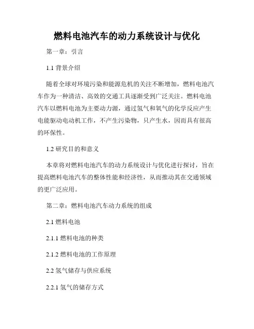 燃料电池汽车的动力系统设计与优化