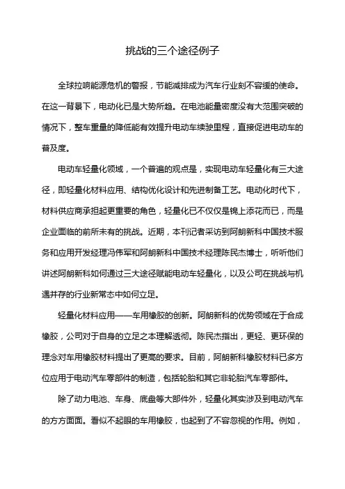 挑战的三个途径例子